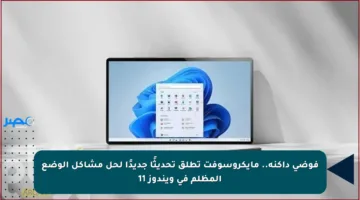 فوضى داكنة.. مايكروسوفت تطلق تحديثًا جديدًا لحل مشاكل الوضع المظلم في ويندوز 11
